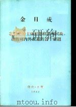 我们党的主体思想和共和国政府的对内外政策的若干问题 答日本《每日新闻》记者问 一九七十年9月17日 1972 PDF电子版封面 金日成