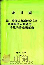 进一步深入发展社会主义建设的伟大推动力-千里马作业班运动 1968年5月11日在第二次全国千里马作业班运动先进分子大会上的讲话 1972 PDF电子版封面 (朝)金日成著