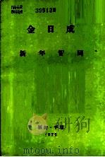 新年贺词  1972年1月1日   1972  PDF电子版封面    金日成著 