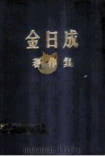 金日成著作集 9 1954.7-1955.12 1982 PDF电子版封面 金日成著