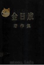 金日成著作集 22 1968.1-1968.9 1985 PDF电子版封面 金日成著