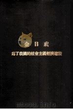 为了我国的社会主义经济建设 1958 PDF电子版封面 金日成著