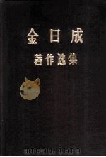 金日成著作选集 2 1971 PDF电子版封面 (朝)金日成著