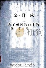 为了祖国的自主的和平统一 1977 PDF电子版封面 (朝鲜)金日成著
