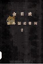 金日成答外国记者问 2 1977 PDF电子版封面 金日成等