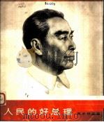 人民的好总理  美术作品选（1979 PDF版）
