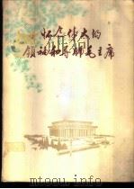 怀念伟大的领袖和导师毛主席（ PDF版）