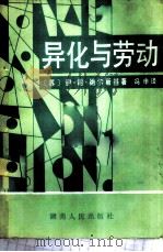 异化与劳动 1987 PDF电子版封面 7217001056 (苏)纳尔斯基(Нарский,И.С.)著;冯申译