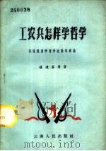 工农兵怎样学哲学 部队开展学哲学运动的经验 1959 PDF电子版封面 2116·18 张道容等著