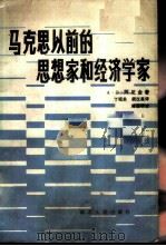 马克思以前的思想家和经济学家   1986  PDF电子版封面  3106·727  （苏）А.В.阿尼金著；丁祖永，胡汉英译 