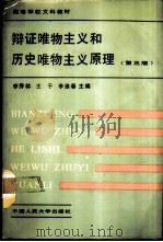 辩证唯物主义和历史唯物主义原理 第3版 1990 PDF电子版封面 7300008429 李秀林等主编