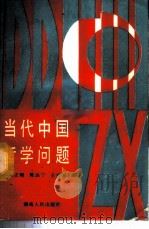 当代中国哲学问题 1987 PDF电子版封面 7217001218 冯正刚,陈远宁,王兴国主编
