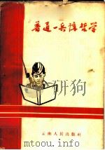 普通一兵讲哲学 1959 PDF电子版封面 2116·16 向胜昌等著;中国人民解放军昆明部队政治部宣传部编