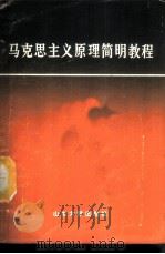 马克思主义原理简明教程 1987 PDF电子版封面 7560700330 吴焕林等编著