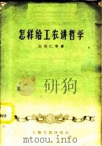 怎样给工农讲哲学 1958 PDF电子版封面 2074·143 白崇仁等著
