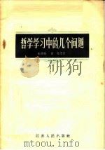 哲学学习中的几个问题 1957 PDF电子版封面 2100·7 朱朗玛,冒逊等著