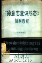 《德意志意识形态》简明教程 1988 PDF电子版封面 7306000926 乐志强编著