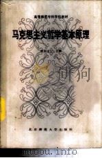 马克思主义哲学基本原理 1987 PDF电子版封面 2243·16 何克让主编