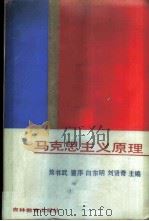 马克思主义原理 1987 PDF电子版封面 753830214X 焦书武等主编