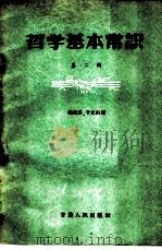 哲学基本常识 第2辑 1957 PDF电子版封面 2096·7 杨献珍,于光远著
