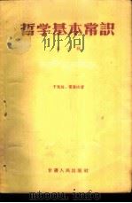 哲学基本常识 第1辑 1957 PDF电子版封面 2096·6 于光远,常登山著