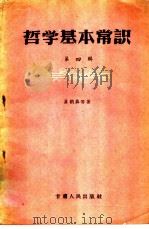 哲学基本常识 第4辑 1957 PDF电子版封面 2096·11 黄枬森等著