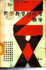 哲学教学与应考指导 1988 PDF电子版封面 7221002061 雷云开,凯辉主编;万顺福等编写
