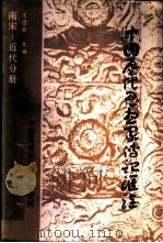中国历代思想家传记汇诠  南宋-近代分册   1988  PDF电子版封面  7309000927  王遽常主编 