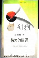 伟大的际遇 马克思主义与中国传统文化的冲突和交融 1989 PDF电子版封面 7800492729 王洪续,龙润霞著