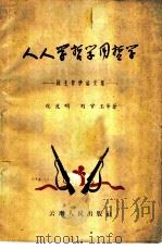 人人学哲学用哲学 战士哲学论文集 1959 PDF电子版封面 2116·19 龙义明,刘官玉等著
