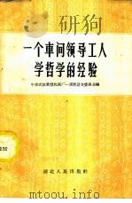 一个车间领导工人学哲学的经验 1958 PDF电子版封面 T2106·39 中共武汉重型机床厂一车间总支委员会编