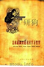 怎样组织街道居民学习哲学 1959 PDF电子版封面 T2072·6 中共天津市委宣传部编