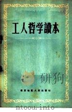 工人哲学读本 1959 PDF电子版封面 中共保定市委宣传部编