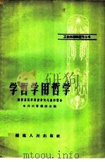 学哲学用哲学 云霄农民学习哲学的心得和体会 1959 PDF电子版封面 T2104·4 中国共产党福建云霄县委会编