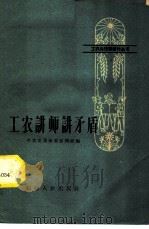 工农讲师讲矛盾 1959 PDF电子版封面 T2104·6 中共龙溪地委宣传部编