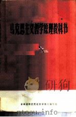 马克思主义哲学原理教科书（ PDF版）
