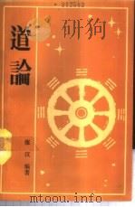 道论   1989  PDF电子版封面  7810221248  张汉编著 