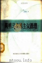 简明马克思主义原理 1987 PDF电子版封面 7805240310 李泽骘等主编