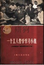 一个工人哲学学习小组 上海求新造船厂修造车间哲学学习小组 1958 PDF电子版封面 T2074·109 上海人民出版社编