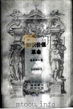 知识价值革命 1987 PDF电子版封面 2002·313 坹屋太一著;黄晓勇等译