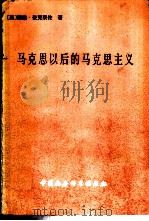马克思以后的马克思主义 1986 PDF电子版封面 2190·143 (英)麦克莱伦(Mclellan,D.)著;余其铨等译