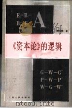 《资本论》的逻辑 1987 PDF电子版封面 2100·036 刘永佶著