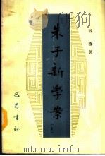 朱子新学案 上 1986 PDF电子版封面 2329·3 钱穆著
