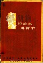 说故事 讲哲学 1965 PDF电子版封面 2074·304 任明编写