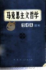 马克思主义哲学600题解 1984 PDF电子版封面 2093·45 田军,盛秀英,秦忠英,王伟光,刘广星编著