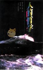 人的哲学 1988 PDF电子版封面 7214001276 (波兰)沙夫著;程孟辉译