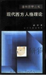 现代西方人格理论 1989 PDF电子版封面 720500635X 武斌著