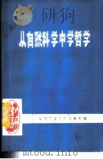 从自然科学中学哲学 1982 PDF电子版封面 宝鸡师范学院政教系编