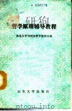 哲学原理辅导教程 1987 PDF电子版封面 7560700292 山东大学马列室哲学教研室编