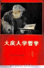 大庆人学哲学 1 1971 PDF电子版封面 2·1·128 上海人民出版社编辑